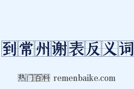 到常州谢表反义词是什么意思的图片
